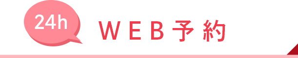 WEB予約