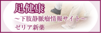 足健康〜下肢静脈瘤情報サイト〜