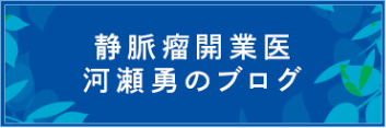 静脈瘤開業医 河瀬勇のブログ